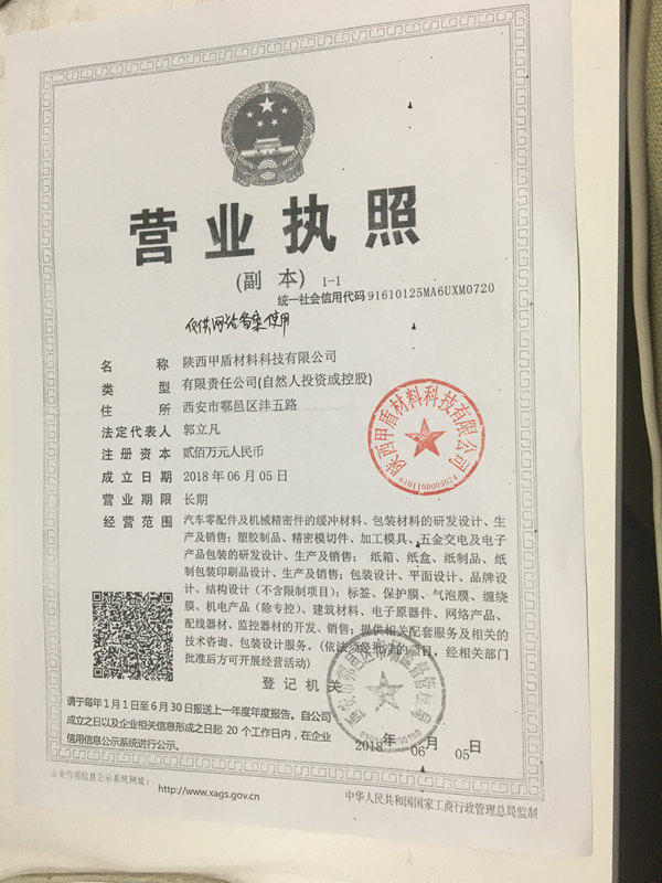 甲盾(dùn)材料營業執(zhi)照